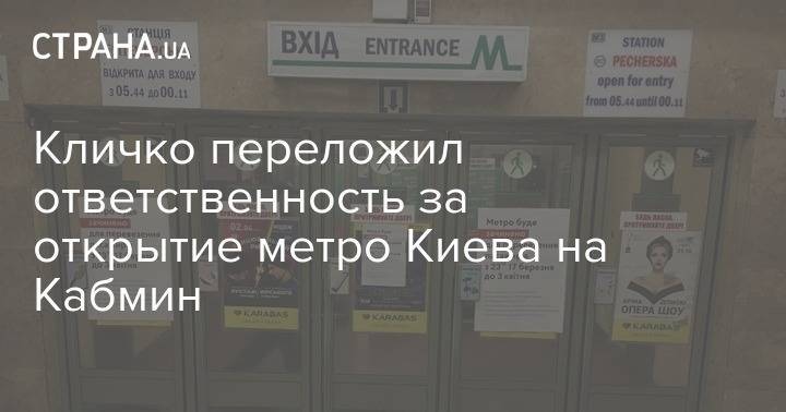 Виталий Кличко - Кличко переложил ответственность за открытие метро Киева на Кабмин - strana.ua - Киев