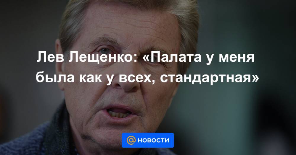 Лев Лещенко: «Палата у меня была как у всех, стандартная» - news.mail.ru