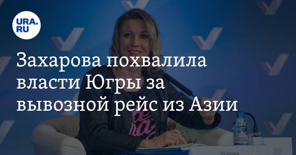 Захарова похвалила власти Югры за вывоз туристов из Азии - ura.news
