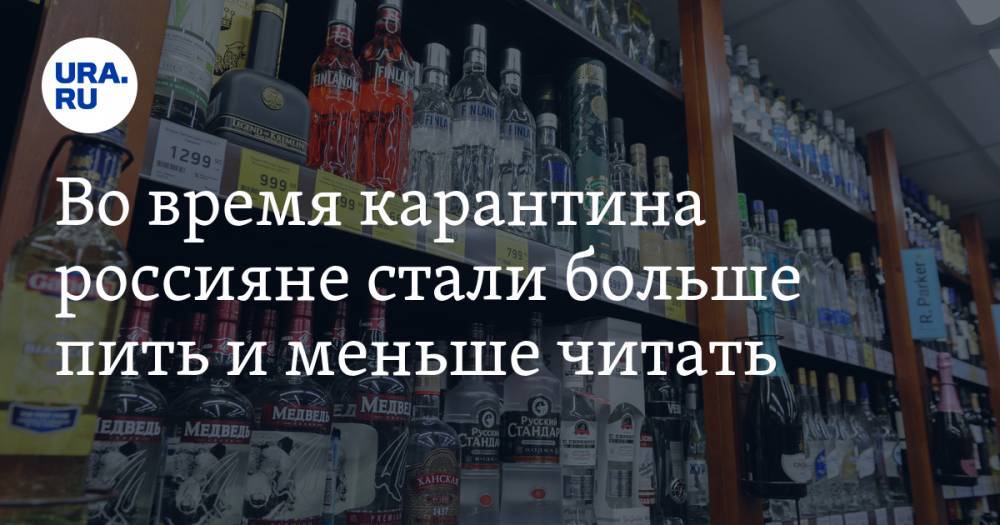 Во время карантина россияне стали больше пить и меньше читать - ura.news