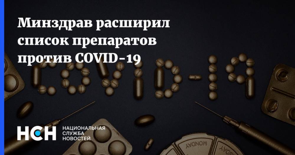Минздрав расширил список препаратов против COVID-19 - nsn.fm - Россия - Минздрав