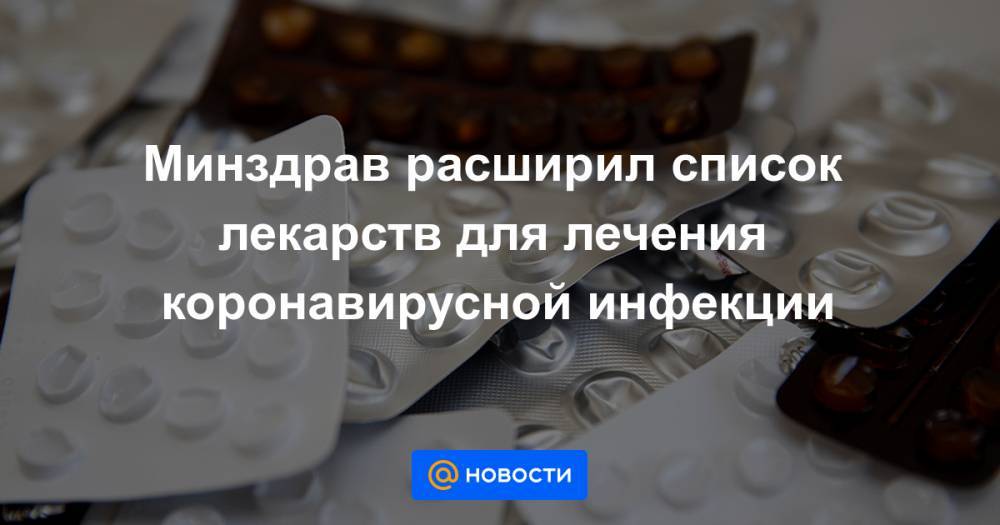 Минздрав расширил список лекарств для лечения коронавирусной инфекции - news.mail.ru - Минздрав