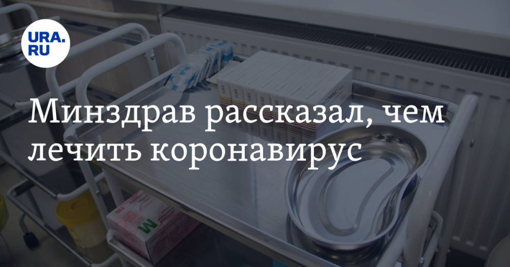 Минздрав рассказал, чем лечить коронавирус - ura.news - Россия - Минздрав
