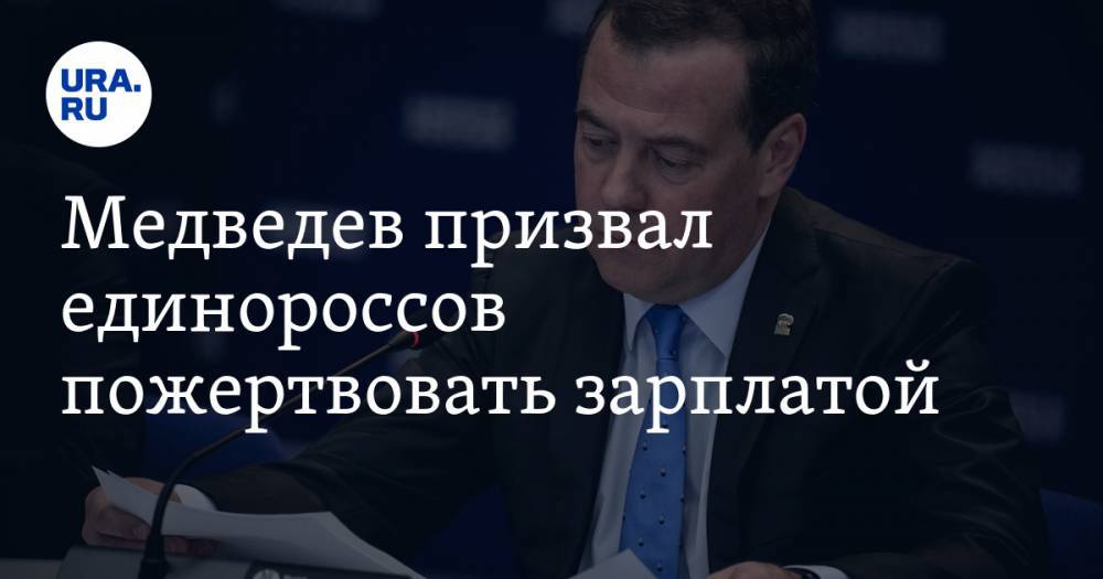 Дмитрий Медведев - Медведев призвал единороссов пожертвовать зарплатой. Деньги пойдут на помощь медикам - ura.news - Россия
