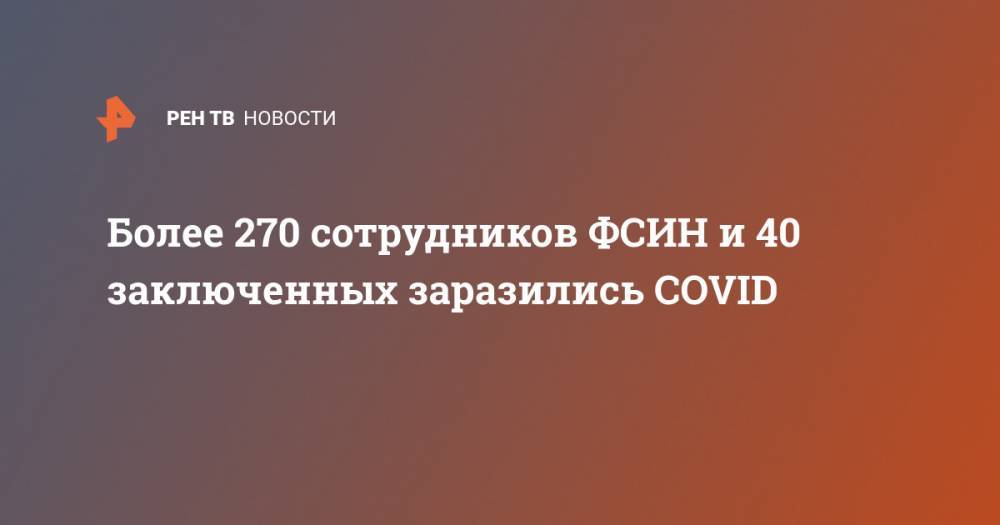Более 270 сотрудников ФСИН и 40 заключенных заразились COVID - ren.tv - Россия