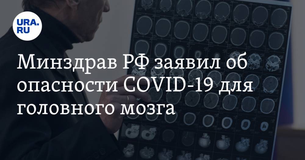 Минздрав РФ заявил об опасности COVID для головного мозга - ura.news - Россия - Минздрав