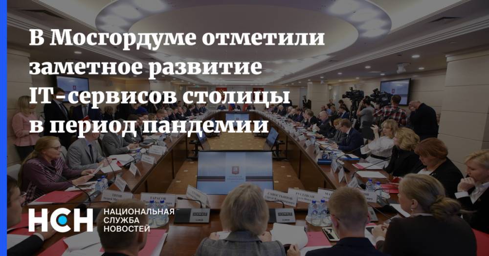 Валерий Головченко - В Мосгордуме отметили заметное развитие IT-сервисов столицы в период пандемии - nsn.fm - Россия - Москва