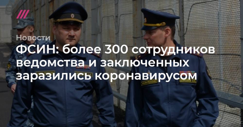 ФСИН: более 300 сотрудников ведомства и заключенных заразились коронавирусом - tvrain.ru