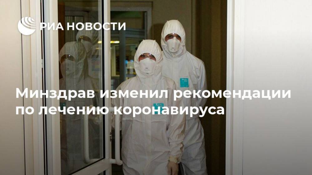 Минздрав изменил рекомендации по лечению коронавируса - ria.ru - Россия - Москва