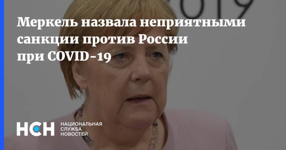 Ангела Меркель - Меркель назвала неприятными санкции против России при COVID-19 - nsn.fm - Россия - Германия - Берлин