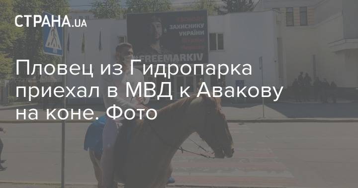 Арсен Аваков - Пловец из Гидропарка приехал в МВД к Авакову на коне. Фото - strana.ua