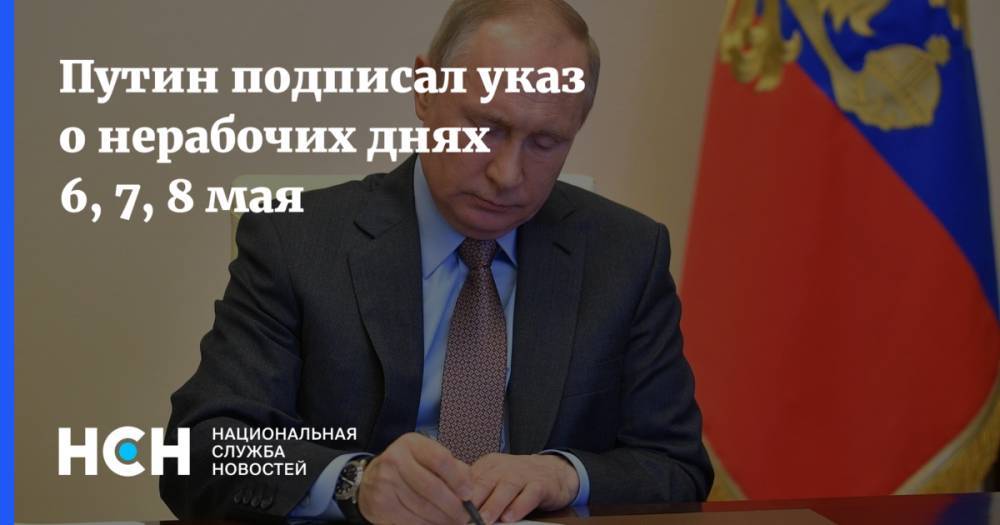 Владимир Путин - Путин подписал указ о нерабочих днях 6, 7, 8 мая - nsn.fm - Россия