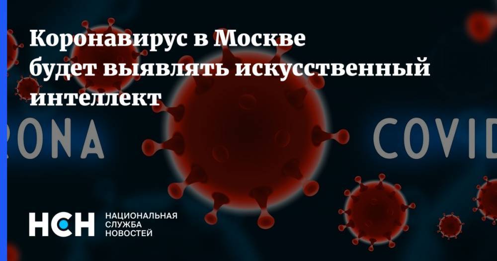 Сергей Собянин - Коронавирус в Москве будет выявлять искусственный интеллект - nsn.fm - Россия - Москва