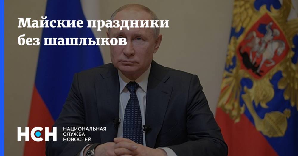 Владимир Путин - Майские праздники без шашлыков - nsn.fm - Россия
