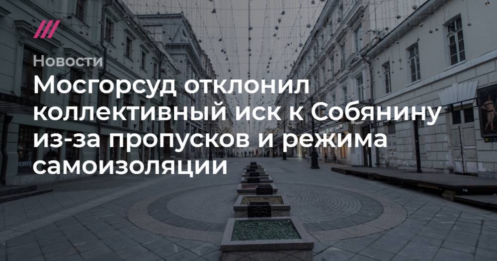 Мосгорсуд отклонил коллективный иск к Собянину из-за пропусков и режима самоизоляции - tvrain.ru