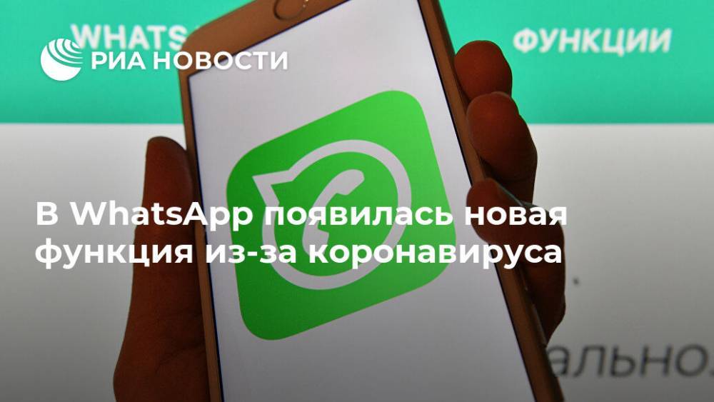В WhatsApp появилась новая функция из-за коронавируса - ria.ru - Москва