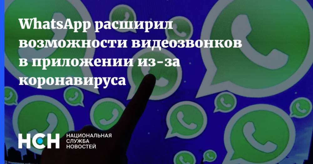 WhatsApp расширил возможности видеозвонков в приложении из-за коронавируса - nsn.fm
