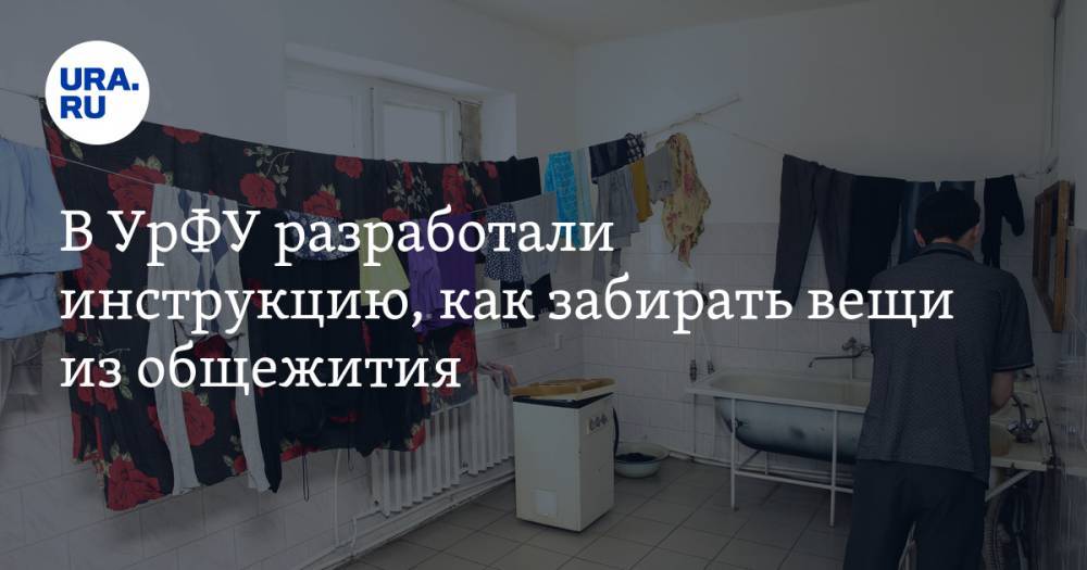 В УрФУ разработали инструкцию, как забирать вещи из общежития. СКРИН - ura.news