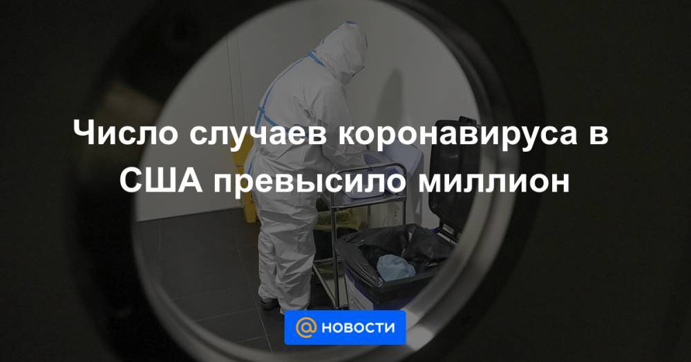 Число случаев коронавируса в США превысило миллион - news.mail.ru - Россия - Сша