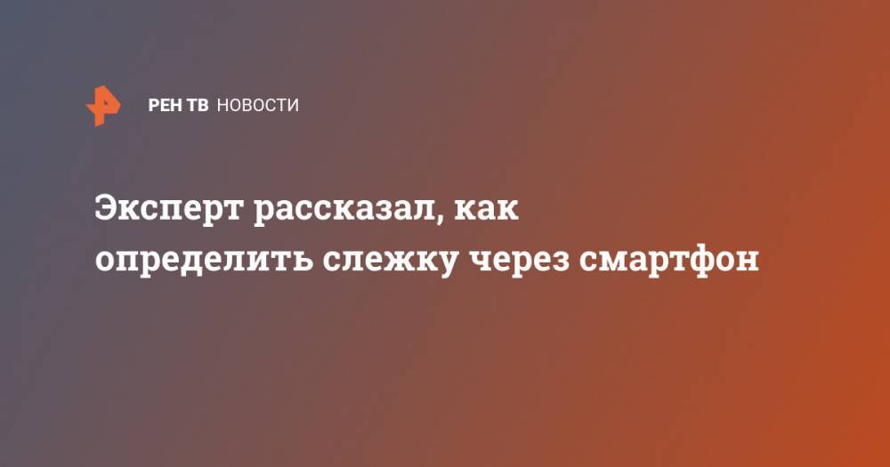 Александр Тимофеев - Эксперт рассказал, как определить слежку через смартфон - ren.tv