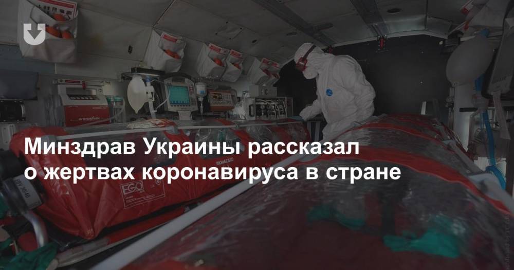 Минздрав Украины рассказал о жертвах коронавируса в стране - news.tut.by - Украина - Минздрав