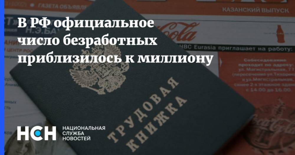 Антон Котяков - В РФ официальное число безработных приблизилось к миллиону - nsn.fm - Россия