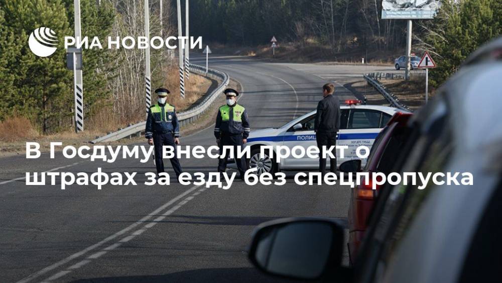 В Госдуму внесли проект о штрафах за езду без спецпропуска - ria.ru - Москва