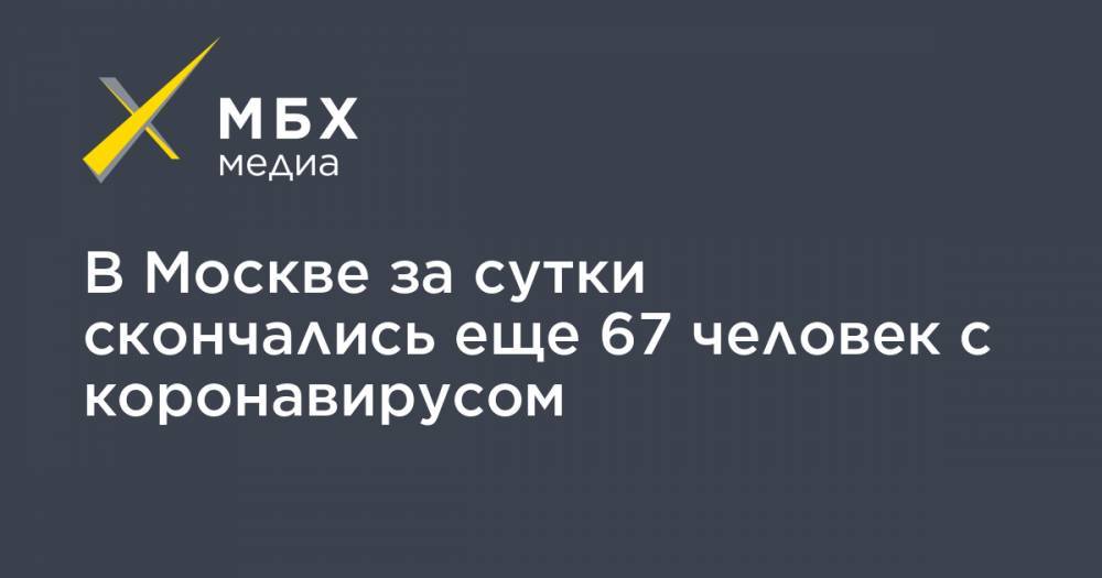 В Москве за сутки скончались еще 67 человек с коронавирусом - mbk.news - Москва