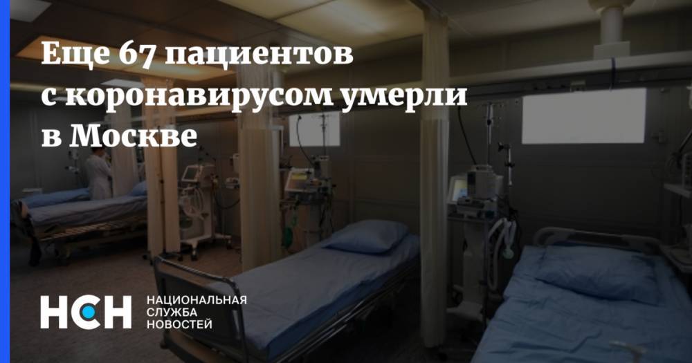 Еще 67 пациентов с коронавирусом умерли в Москве - nsn.fm - Москва