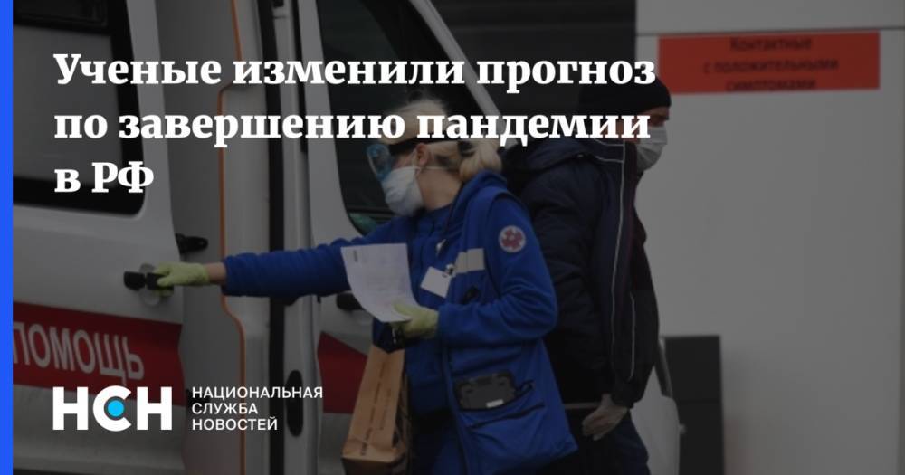 Ученые изменили прогноз по завершению пандемии в РФ - nsn.fm - Россия - Сингапур