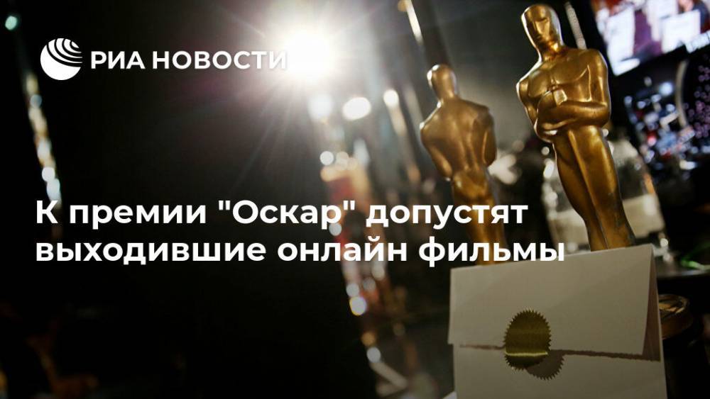 К премии "Оскар" допустят выходившие онлайн фильмы - ria.ru - Вашингтон