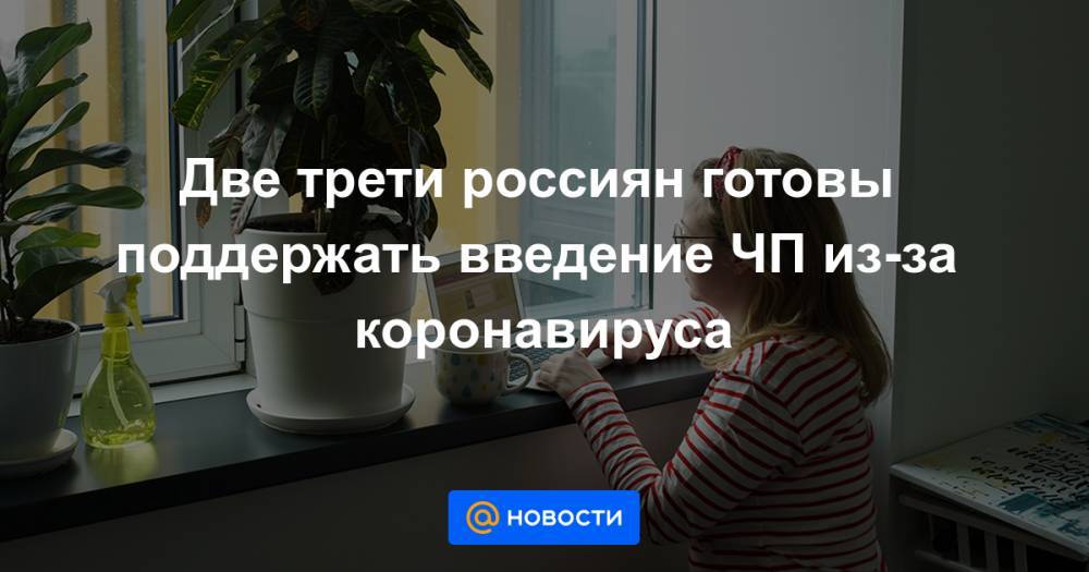 Две трети россиян готовы поддержать введение ЧП из-за коронавируса - news.mail.ru