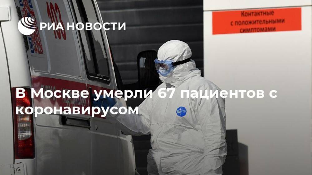 В Москве умерли 67 пациентов с коронавирусом - ria.ru - Москва