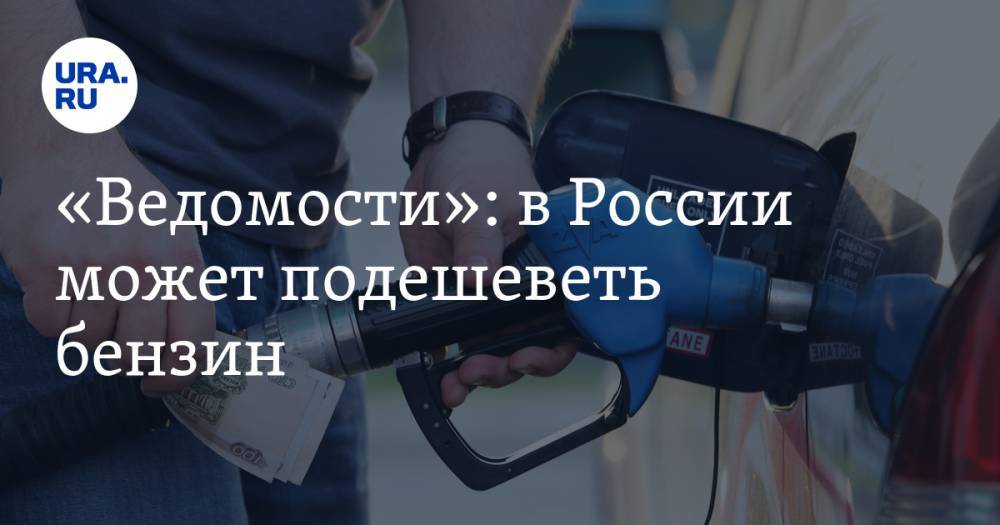 «Ведомости»: в России может подешеветь бензин - ura.news - Россия