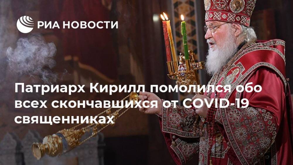 святой Кирилл - Владимир - Патриарх Кирилл помолился обо всех скончавшихся от COVID-19 священниках - ria.ru - Москва - Русь