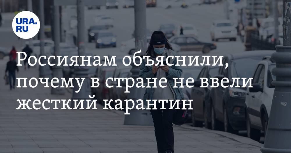 Наталья Чернохатова - Россиянам объяснили, почему в стране не ввели жесткий карантин - ura.news