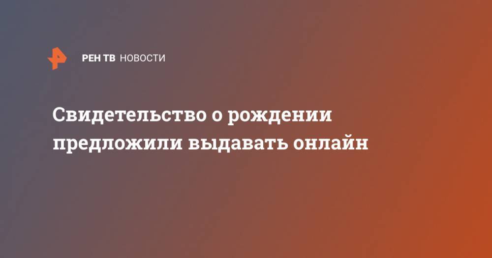 Михаил Мишустин - Свидетельство о рождении предложили выдавать онлайн - ren.tv - Россия