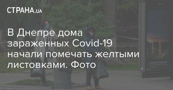 В Днепре дома зараженных Сovid-19 начали помечать желтыми листовками. Фото - strana.ua