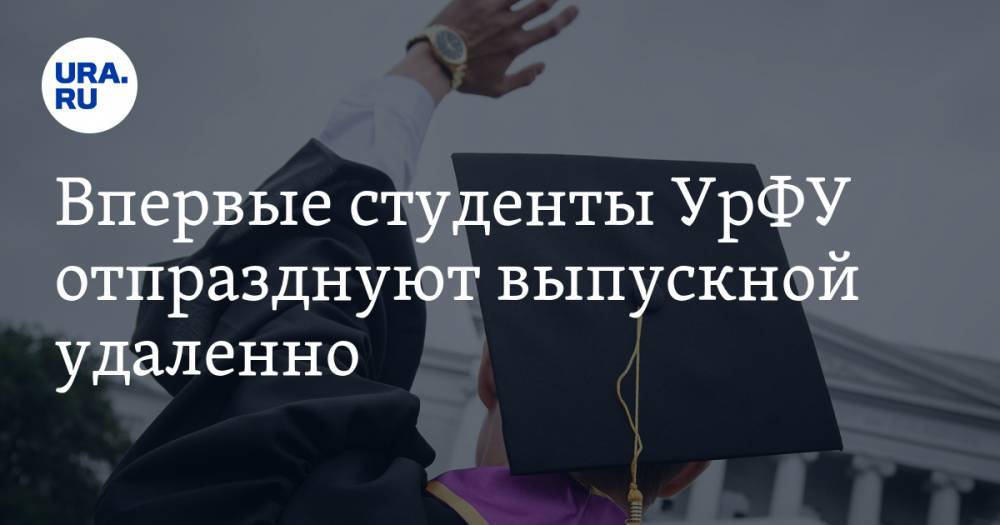 Виктор Кокшаров - Впервые студенты УрФУ отпразднуют выпускной удаленно - ura.news