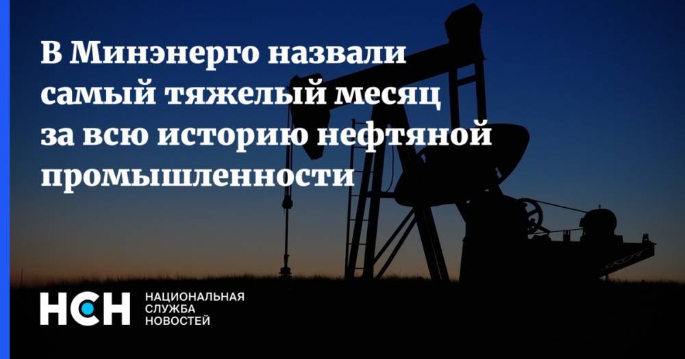 Александр Новак - В Минэнерго назвали самый тяжелый месяц за всю историю нефтяной промышленности - nsn.fm