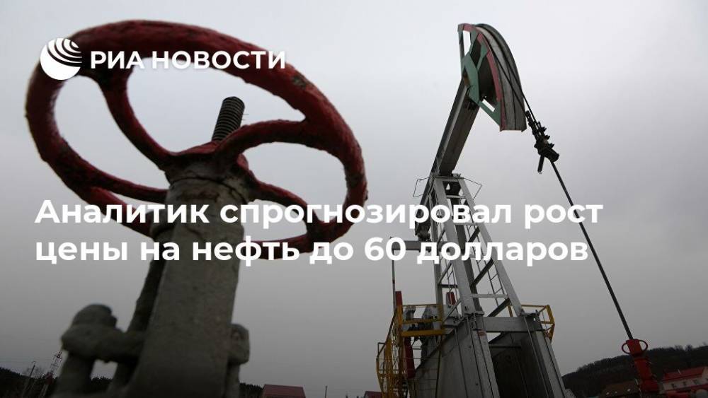 Рустам Танкаев - Аналитик спрогнозировал рост цены на нефть до 60 долларов - ria.ru - Россия - Москва