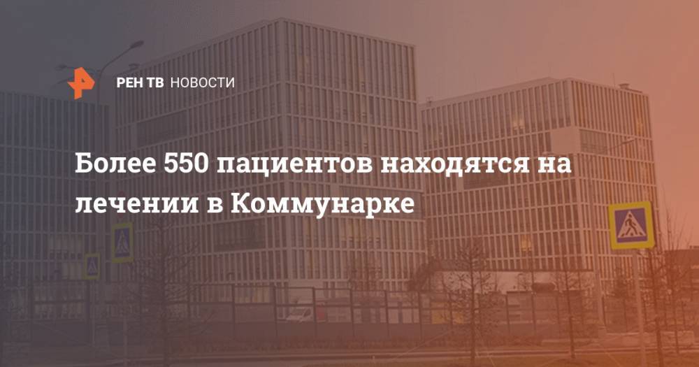 Денис Проценко - Более 550 пациентов находятся на лечении в Коммунарке - ren.tv - Москва - Коммунарка, Москва