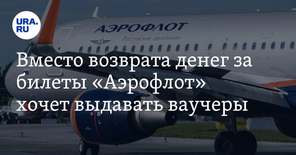 Виталий Савельев - Вместо возврата денег за билеты «Аэрофлот» хочет выдавать ваучеры - ura.news