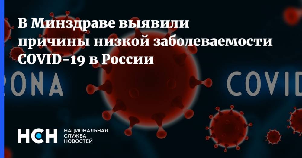 В Минздраве выявили причины низкой заболеваемости COVID-19 в России - nsn.fm - Россия