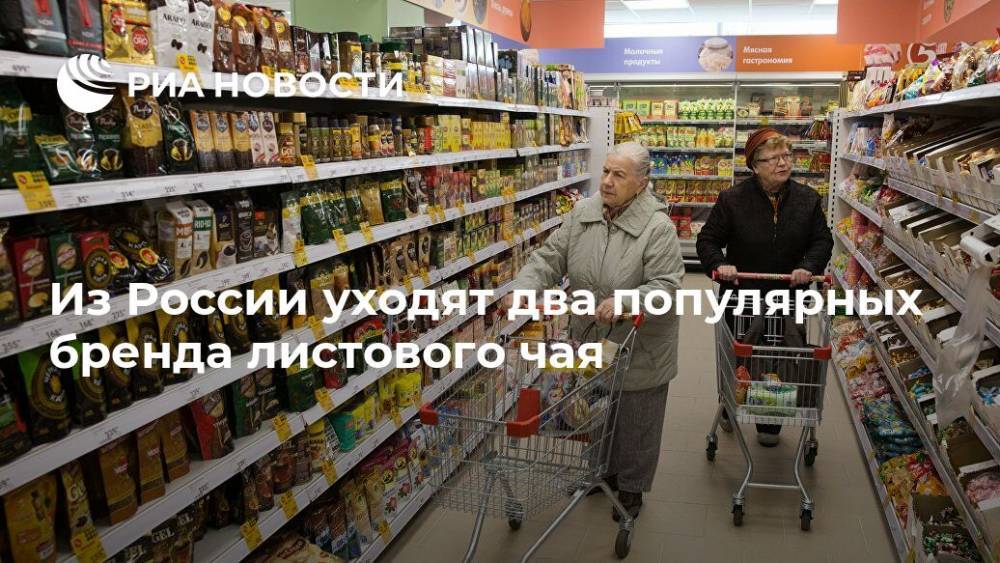 Из России уходят два популярных бренда листового чая - ria.ru - Россия - Москва