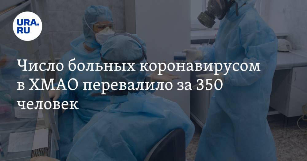 Число больных коронавирусом в ХМАО перевалило за 350 человек - ura.news - округ Югра - район Ханты-Мансийский