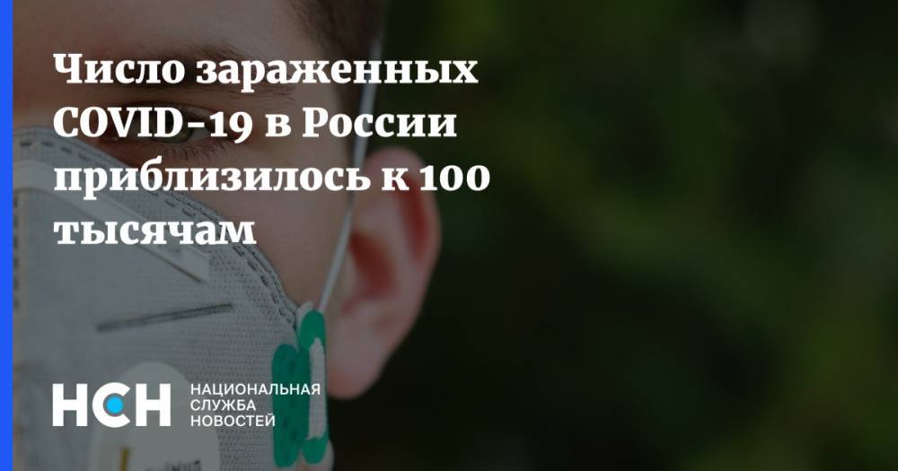 Число зараженных COVID-19 в России приблизилось к 100 тысячам - nsn.fm - Россия
