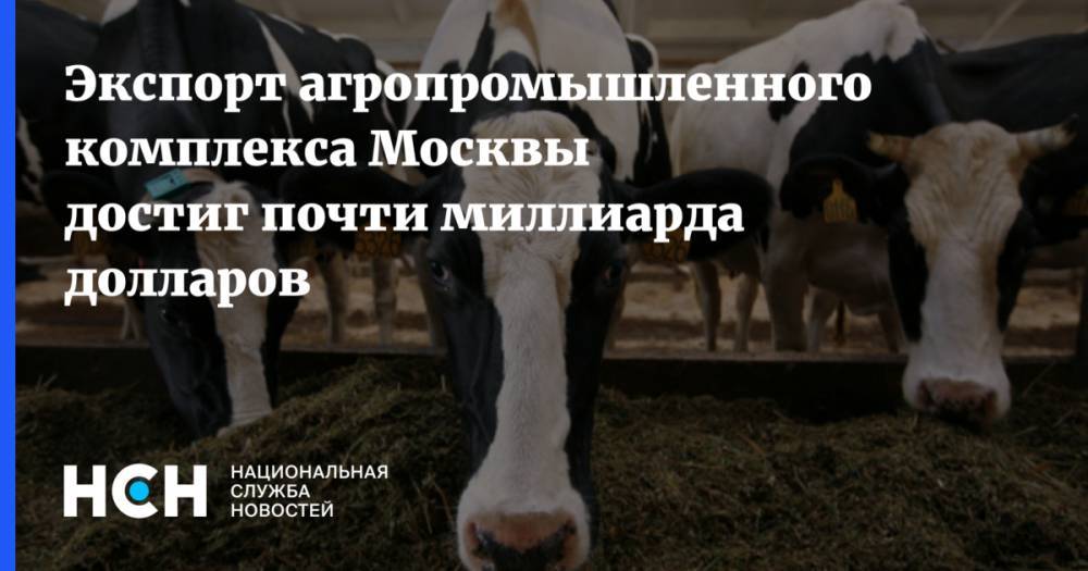 Экспорт агропромышленного комплекса Москвы достиг почти миллиарда долларов - nsn.fm - Россия - Москва - Белоруссия - Казахстан - Сша - Германия - Узбекистан