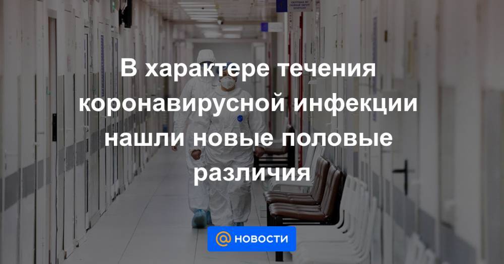 В характере течения коронавирусной инфекции нашли новые половые различия - news.mail.ru - county Frontier