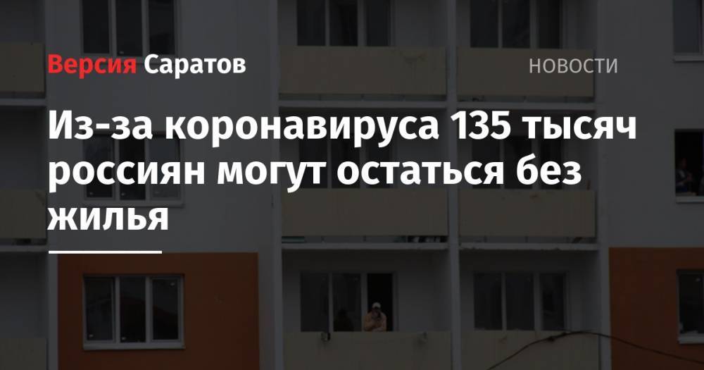 Из-за коронавируса 135 тысяч россиян могут остаться без жилья - nversia.ru - Россия